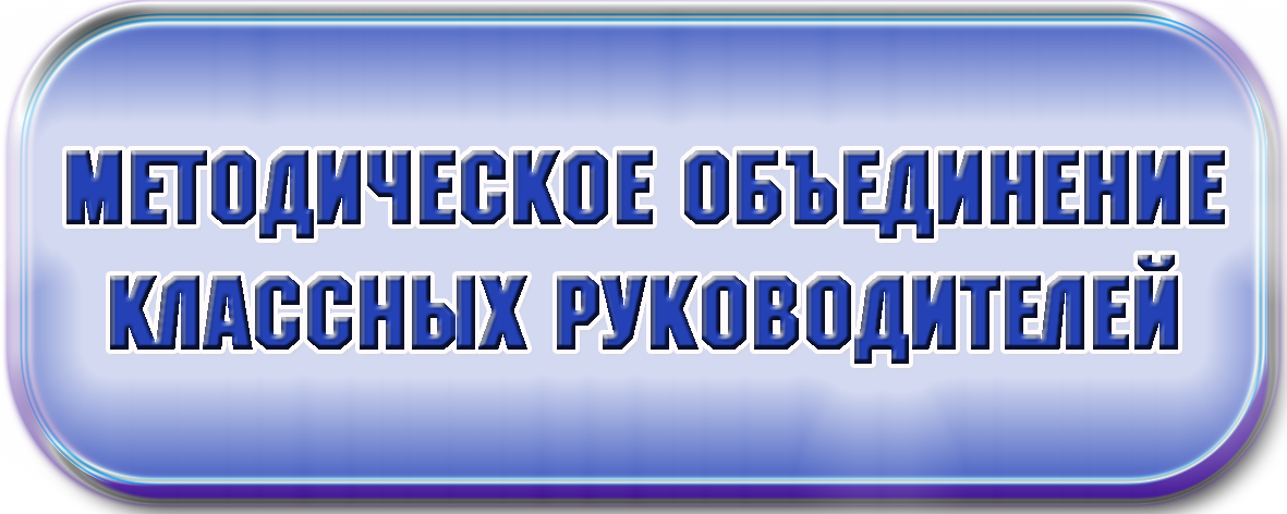 План работы шмо классных руководителей на учебный год